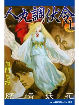 cover image of 人丸調伏令(1) 魔情妖花: 本編